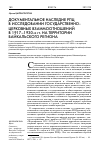 Научная статья на тему 'Документальное наследие РПЦ в исследовании государственно-церковных взаимоотношений в 1917-1930-х гг. На территории Байкальского региона'