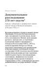 Научная статья на тему 'Документальное расследование 270 лет спустя. Аренда, субаренда и «рейдерский захват» здания театра «Немецкой комедии» в Москве 1750-х гг.'