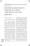 Научная статья на тему 'Документы национального единения. К истории современного русского движения'