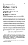 Научная статья на тему 'ДОКУМЕНТЫ НОВЫЕ - ПРОБЛЕМЫ СТАРЫЕ.О ДОСТУПНОСТИ ПРОДУКТОВ ПИТАНИЯ В РОССИИ'