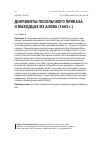 Научная статья на тему 'ДОКУМЕНТЫ ПОСОЛЬСКОГО ПРИКАЗА О ВЫХОДЦАХ ИЗ АЗОВА (1643 г.)'