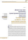 Научная статья на тему 'ДОМЕННОЕ ИМЯ: ПРОБЛЕМЫ ПРАВОПРИМЕНИТЕЛЬНОЙ ПРАКТИКИ'