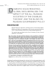 Научная статья на тему 'DOMESTIC NGOS RESISTING GLOBAL NEOLIBERALISM: THE IMPACT OF THE ALL-RUSSIAN SOCIETIES OF THE DISABLED, THE DEAF, AND THE BLIND ON RUSSIAN GOVERNMENT POLICY'