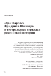 Научная статья на тему '«Дон Карлос» Фридриха Шиллера в театральных зеркалах российской истории'