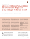Научная статья на тему 'ДОНОРСКИЙ ПОТЕНЦИАЛ 26 ДОНОРСКИХ БАЗ В РОССИЙСКОЙ ФЕДЕРАЦИИ. ВНЕШНИЙ АУДИТ (ПИЛОТНЫЙ ПРОЕКТ)'