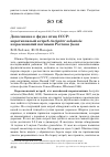 Научная статья на тему 'Дополнение к фауне птиц СССР: короткопалый ястреб Accipiter soloensis и красноногий погоныш Porzana fusca'