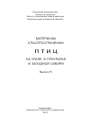 Научная статья на тему 'Дополнение к фауне птиц юго-западных окрестностей Екатеринбурга'