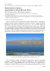 Научная статья на тему 'Дополнение к фауне зимующих куликов Иссык-Куля'