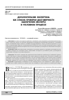 Научная статья на тему 'ДОПОЛНИТЕЛЬНАЯ ЭКСПЕРТИЗА КАК СПОСОБ ПРОВЕРКИ ДОСТОВЕРНОСТИ ЗАКЛЮЧЕНИЯ ЭКСПЕРТА В УГОЛОВНОМ ПРОЦЕССЕ'