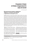 Научная статья на тему 'Дополнительные элементы содержания трудового отношения в российском и зарубежном законодательстве'