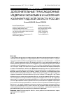 Научная статья на тему 'Дополнительные трансакционные издержки экономики и населения Калининградской области России'