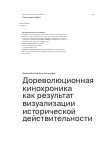 Научная статья на тему 'Дореволюционная кинохроника как результат визуализации исторической действительности'