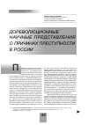 Научная статья на тему 'Дореволюционные научные представления о причинах преступности в России'