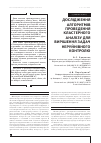 Научная статья на тему 'ДОСЛіДЖЕННЯ АЛГОРИТМіВ ПРОВЕДЕННЯ КЛАСТЕРНОГО АНАЛіЗУ ДЛЯ ВИРіШЕННЯ ЗАДАЧ НЕРУЙНіВНОГО КОНТРОЛЮ'