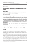 Научная статья на тему 'Достижения тувинской литературы в советский период'