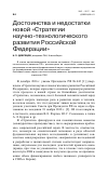 Научная статья на тему 'Достоинства и недостатки новой "Стратегии научно-технологического развития российской Федерации"'