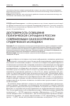 Научная статья на тему 'Достоверность освещения политической ситуации в России современными СМИ в восприятии студенческой молодежи'