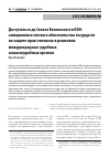 Научная статья на тему 'ДОСТУЧАТЬСЯ ДО СОВЕТА БЕЗОПАСНОСТИ ООН: САНКЦИОННЫЕ СПИСКИ И ОБЯЗАТЕЛЬСТВА ГОСУДАРСТВ ПО ЗАЩИТЕ ПРАВ ЧЕЛОВЕКА В РЕШЕНИЯХ МЕЖДУНАРОДНЫХ СУДЕБНЫХ И КВАЗИСУДЕБНЫХ ОРГАНОВ'