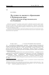 Научная статья на тему 'Доступность высшего образования в Приморском крае (по результатам межрегионального исследования)'