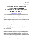 Научная статья на тему 'Доступные возможности расширения границ в преподавании физической культуры в вузе'