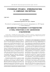 Научная статья на тему 'Досудебное соглашение о сотрудничестве и роль прокурора в его заключении и выполнении'