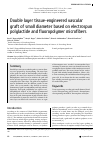 Научная статья на тему 'DOUBLE LAYER TISSUE-ENGINEERED VASCULAR GRAFT OF SMALL DIAMETER BASED ON ELECTROSPUN POLYLACTIDE AND FLUOROPOLYMER MICROFIBERS'