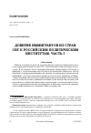 Научная статья на тему 'ДОВЕРИЕ ИММИГРАНТОВ ИЗ СТРАН СНГ К РОССИЙСКИМ ПОЛИТИЧЕСКИМ ИНСТИТУТАМ. ЧАСТЬ I'