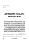 Научная статья на тему 'ДОВЕРИЕ ИММИГРАНТОВ ИЗ СТРАН СНГ К РОССИЙСКИМ ПОЛИТИЧЕСКИМ ИНСТИТУТАМ. ЧАСТЬ II'