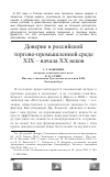 Научная статья на тему 'Доверие в российской Торгово-промышленной среде XIX - начала XX веков'