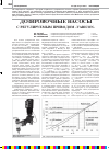 Научная статья на тему 'Дозировочные Насосы с регулируемым приводом «Varicon»'