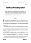 Научная статья на тему 'Драйверы инновационной активности промышленных компаний в России'