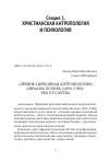 Научная статья на тему '«ДРЕВНЕ-ЦЕРКОВНАЯ АНТРОПОЛОГИЯ» АВРААМА ПОЗОВА (1890–1984): PRO ET CONTRA'