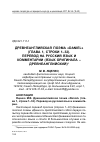 Научная статья на тему 'Древнеанглийская поэма "Daniel" (глава 1, строки 1-32). Перевод на русский язык и комментарии (язык оригинала - древнеанглийский)'