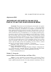 Научная статья на тему 'Древнекитайский полководец в пространстве и времени войны'