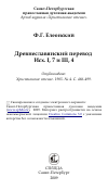 Научная статья на тему 'Древнеславянский перевод Исх. I, 7 и III, 4'