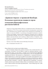 Научная статья на тему '"ДРЕВНИЕ ТЮРКИ" И АРМИНИЙ ВАМБЕРИ. В ПОИСКАХ ПРОТОТИПА ГЛАВНОГО ГЕРОЯ ПСЕВДОАВТОБИОГРАФИЧЕСКИХ РАССКАЗОВ БАБЕЛЯ'