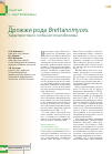 Научная статья на тему 'Дрожжи рода Brettanomyces. Характеристики и особенности метаболизма'