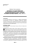 Научная статья на тему 'ДРУЖИНЫ ГОСУДАРСТВЕННОГО ОПОЛЧЕНИЯ БЕЛОРУССКИХ ГУБЕРНИЙ В ПЕРВОЙ МИРОВОЙ ВОЙНЕ, 1914–1917 гг.'