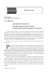 Научная статья на тему 'ДУХОВНАЯ БЕЗОПАСНОСТЬ КАК ФУНДАМЕНТАЛЬНАЯ ОСНОВА ПСИХОЛОГИЧЕСКОЙ БЕЗОПАСНОСТИ ЛИЧНОСТИ'