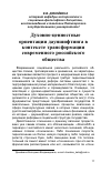 Научная статья на тему 'Духовно-ценностные ориентации дауншифтинга в контексте трансформации современного российского общества'