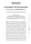 Научная статья на тему 'Духовное пробуждение или огонь-истребитель? О новой книге Владимира Степанова'