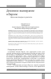 Научная статья на тему 'ДУХОВНОЕ ВЫМИРАНИЕ В ЕВРОПЕ. ИДЕОЛОГИЯ ГЕНДЕРНОГО РАВЕНСТВА'
