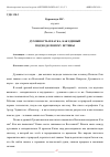 Научная статья на тему 'ДУХОВНОСТЬ И НАУКА, КАК ЕДИНЫЙ ПОДХОД К ПОИСКУ ИСТИНЫ'