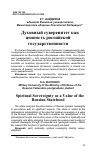 Научная статья на тему 'ДУХОВНЫЙ СУВЕРЕНИТЕТ КАК ЦЕННОСТЬ РОССИЙСКОЙ ГОСУДАРСТВЕННОСТИ'