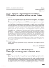 Научная статья на тему 'Два проекта «европейского человека». Хенрик Эльзенберг и Константин Нойка'