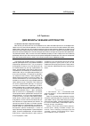 Научная статья на тему 'Две монеты чеканки Аспрокастро'