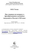 Научная статья на тему 'Две справки по вопросу о преобразовании духовных академий в России в XIX веке'
