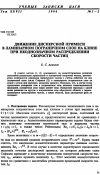 Научная статья на тему 'Движение дисперсной примеси в ламинарном пограничном слое на клине при неоднозначном распределении скорости частиц'