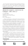Научная статья на тему 'Движение кадров в строительстве Сибири в 1945-1955 гг'