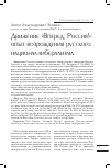 Научная статья на тему 'Движение "Вперед, Россия!": опыт возрождения русского национализма-либерализма'